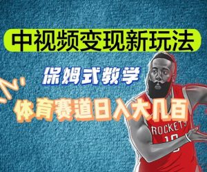 中视频变现新玩法,体育赛道日入大几百【揭秘】-开心分享网