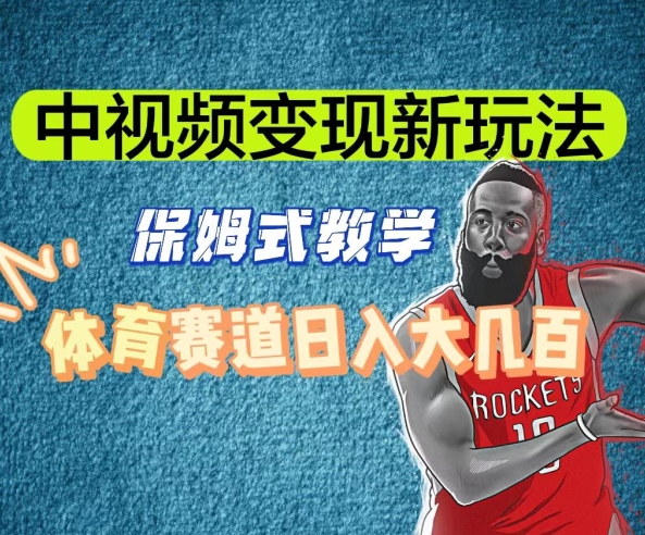 中视频变现新玩法,体育赛道日入大几百【揭秘】-开心分享网