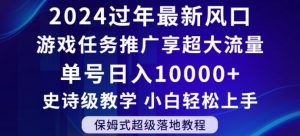 2024年过年新风口,游戏任务推广,享超大流量,单号日入10000+,小白轻松上手【揭秘】-开心分享网