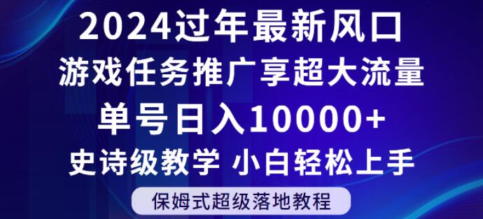 2024年过年新风口,游戏任务推广,享超大流量,单号日入10000+,小白轻松上手【揭秘】-开心分享网
