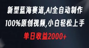 新型蓝海赛道,AI全自动制作,100%原创视频,小白轻松上手,单日收益2000+【揭秘】-开心分享网