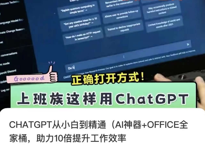 CHATGPT从小白到精通,AI神器+OFFICE全家桶,助力10倍提升工作效率-开心分享网