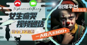 一天收入3300+,用女生痛哭视频通话结合虐文拉新,刷爆平台情感流量【揭秘】-开心分享网