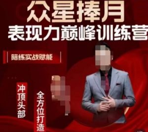 众星捧月表现力巅峰训练营,全方位打造,陪练实战赋能-开心分享网