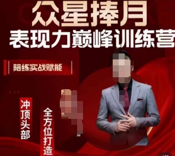 众星捧月表现力巅峰训练营,全方位打造,陪练实战赋能-开心分享网