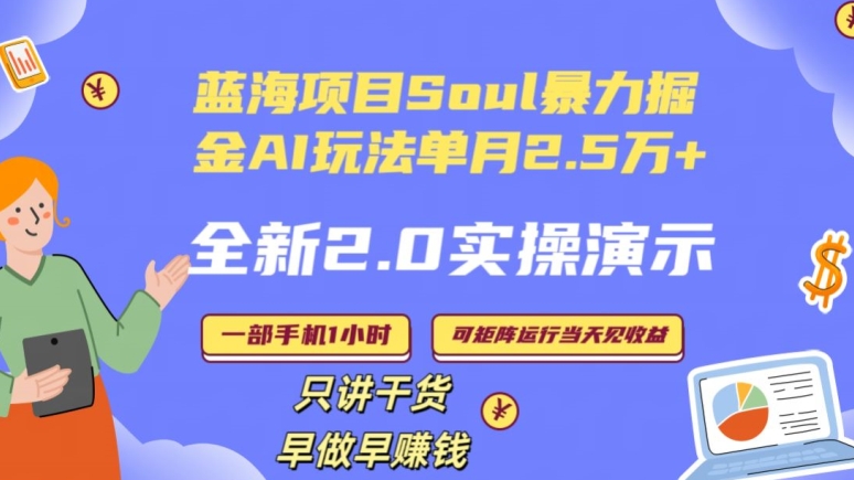 Soul怎么做到单月变现25000+全新2.0AI掘金玩法全程实操演示小白好上手【揭秘】-开心分享网
