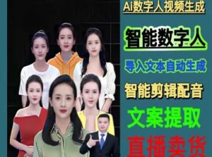 伍老师Ai数字人快速剪辑制作以及变现视频课-开心分享网