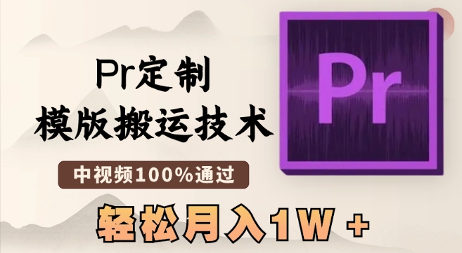 最新Pr定制模版搬运技术,中视频100%通过,几分钟一条视频,轻松月入1W+【揭秘】-开心分享网