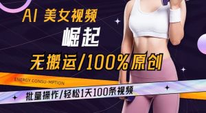 AI美女视频崛起玩法无搬运100%原创，批量操作，轻松1天100条【揭秘】-开心分享网