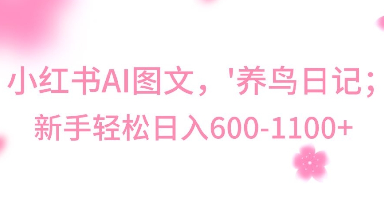 最新冷门暴利玩法,Al制作“养鸟”图文,日入400-800+【揭秘】-开心分享网