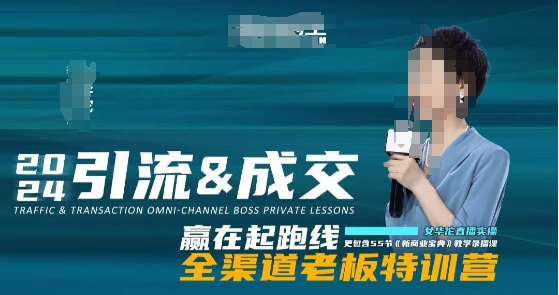 2024引流&成交全渠道老板特训营,55节新商业宝典教学录播课-开心分享网