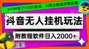 4小时撸了1.1万音浪,AI美女换装跳舞直播,抖音无人挂机玩法,对新手小白友好,附教程和软件【揭秘】-开心分享网