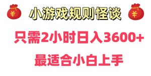 靠小游戏直播规则怪谈日入3500+,保姆式教学,小白轻松上手【揭秘】-开心分享网