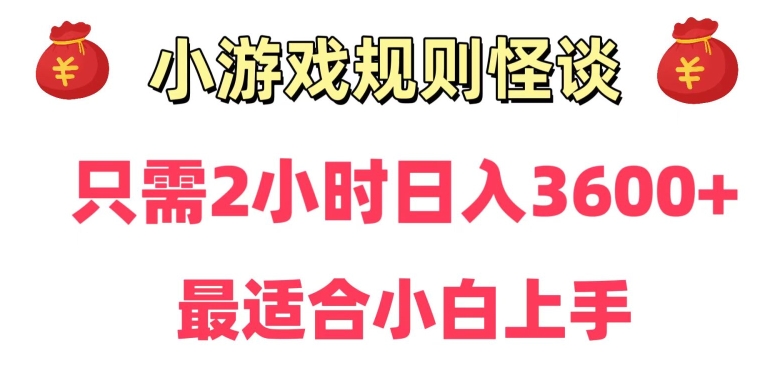 靠小游戏直播规则怪谈日入3500+,保姆式教学,小白轻松上手【揭秘】-开心分享网