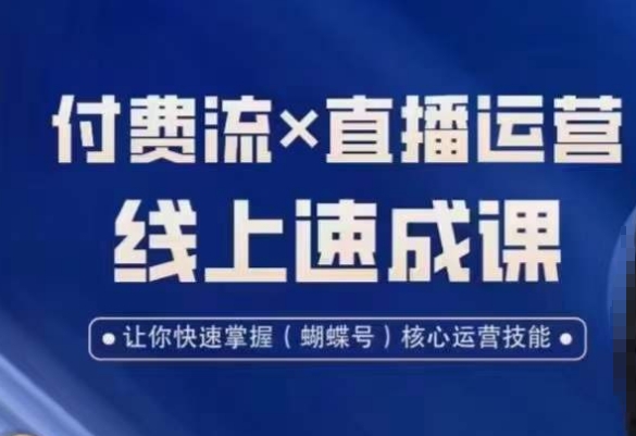 视频号付费流实操课程,付费流✖️直播运营速成课,让你快速掌握视频号核心运营技能-开心分享网