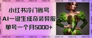 小红书冷门账号，利用AI一键生成奇装异服，单号一月变现5000+【揭秘】-开心分享网