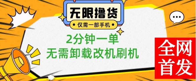 小白也可无脑操作，一部手机无限撸0.01商品，2分钟一单，无需卸载刷机改机【揭秘】-开心分享网