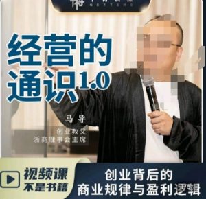 马导·经营的通识,创业背后的商业规律与财富逻辑-开心分享网