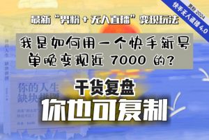 【纯干货复盘】我是如何用一个快手新号单晚变现近 7000 的?最新“男粉+无人直播”变现玩法-开心分享网