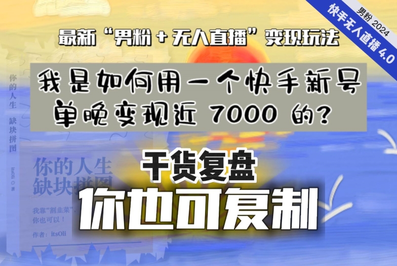 【纯干货复盘】我是如何用一个快手新号单晚变现近 7000 的?最新“男粉+无人直播”变现玩法-开心分享网