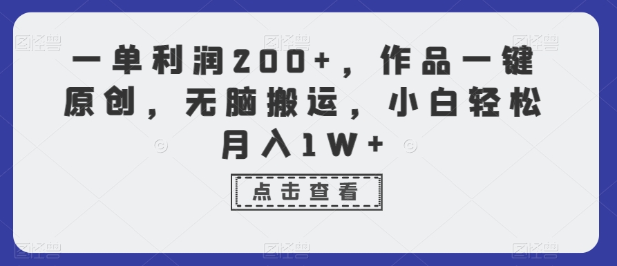 一单利润200+,作品一键原创,无脑搬运,小白轻松月入1W+【揭秘】-开心分享网
