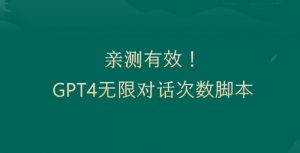 亲测有用：GPT4.0突破3小时对话次数限制！无限对话！正规且有效【揭秘】-开心分享网