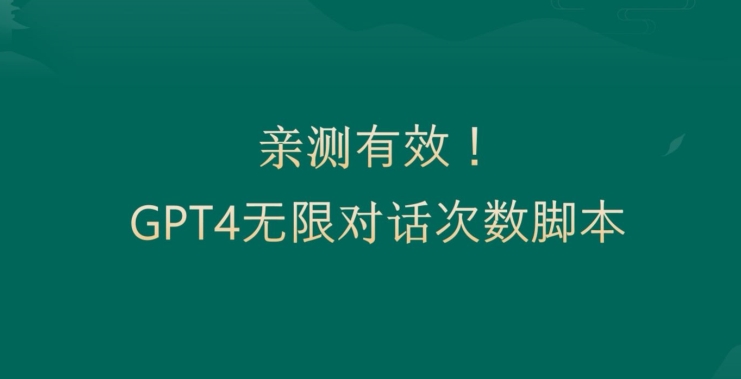 亲测有用:GPT4.0突破3小时对话次数限制!无限对话!正规且有效【揭秘】-开心分享网