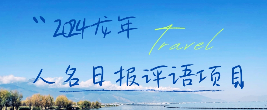 2024龙年人名日报评语项目,日入300加,年前吃肉【揭秘】-开心分享网