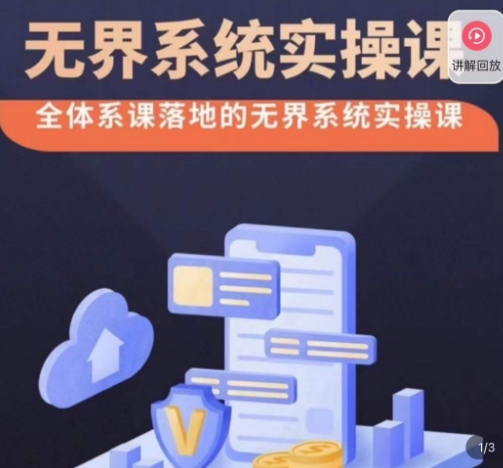 老衲·无界系统实操课,全体系落地无界改版后选择、出价、高投产做付费引流-开心分享网