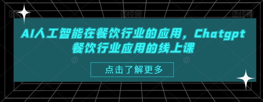 AI人工智能在餐饮行业的应用，Chatgpt餐饮行业应用的线上课-开心分享网