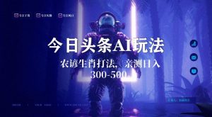 今日头条生肖与农谚AI玩法,蓝海类目,附AI搬运和优化技术,日入300+可副业【揭秘】-开心分享网