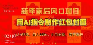 新年前后风口项目,用AI绘画指令制作红包封面,1人1手机,日入500+,小白必做,有手就行【揭秘】-开心分享网