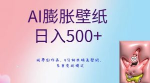 AI膨胀壁纸日入500+，纯原创作品，5分钟出精美壁纸，多重变现模式【揭秘】-开心分享网