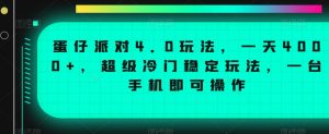 蛋仔派对4.0玩法,一天4000+,超级冷门稳定玩法,一台手机即可操作【揭秘】-开心分享网