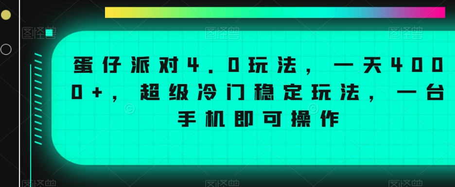 蛋仔派对4.0玩法,一天4000+,超级冷门稳定玩法,一台手机即可操作【揭秘】-开心分享网