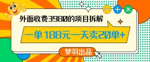 外面收费3980的年前必做项目一单188元一天能卖20单【拆解】-开心分享网