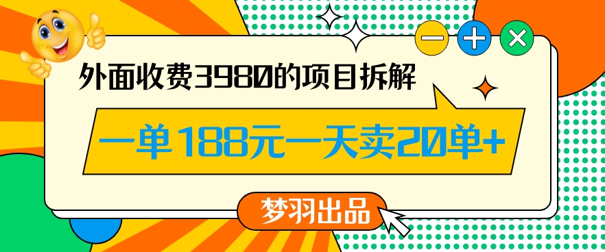 外面收费3980的年前必做项目一单188元一天能卖20单【拆解】-开心分享网