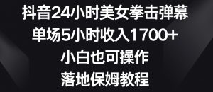 抖音24小时美女拳击弹幕，单场5小时收入1700+，小白也可操作，落地保姆教程【揭秘】-开心分享网