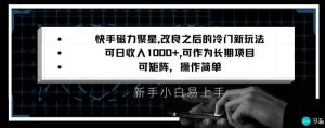快手磁力聚星改良新玩法，可日收入1000+，矩阵操作简单，收益可观【揭秘】-开心分享网