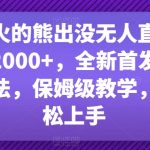最近爆火的熊出没无人直播，轻松日入2000+，全新首发防版权违规方法，保姆级教学，小白轻松上手