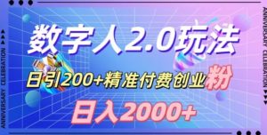利用数字人软件,日引200+精准付费创业粉,日变现2000+【揭秘】-开心分享网