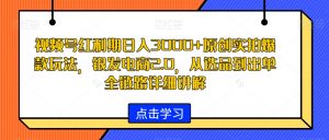 视频号红利期日入3000+原创实拍爆款玩法,银发电商2.0,从选品到出单全链路详细讲解【揭秘】-开心分享网