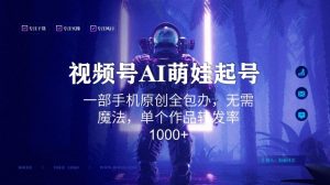视频号AI萌娃语录新年玩法，一部手机原创全包办，无需魔法，单个作品转发率1000+【揭秘】-开心分享网