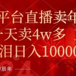 年末红利来了，新平台直播卖年货，单号一天卖4W多，话术场景直接搬，含泪日入1W+【揭秘】