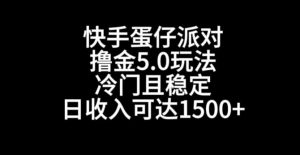 快手蛋仔派对撸金5.0玩法,冷门且稳定,单个大号,日收入可达1500+【揭秘】-开心分享网