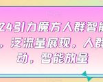 2024引力魔方人群智能拉满，​泛流量展现，人群撬动，智能放量