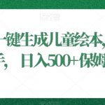 利用AI一键生成儿童绘本，小白轻松上手，日入500+保姆级教学【揭秘】