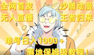 全网首发,沙雕动漫无人直播王者归来!单号日入1000+落地保姆级教程【揭秘】-开心分享网