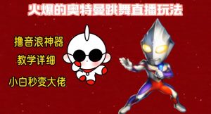 最新火爆奥特曼跳舞24小时无人直播,单场6小时撸10W音浪,小白也可操作,保姆级教学【揭秘】-开心分享网