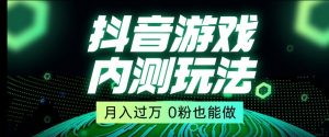 市面收费2980元抖音星图小游戏推广自撸玩法，低门槛，收益高，操作简单，人人可做【揭秘】-开心分享网